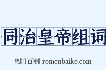 同治皇帝组词是什么意思的图片